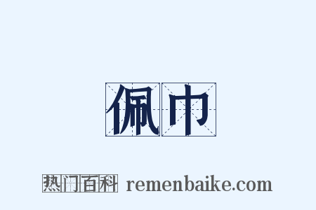 佩巾是什么意思的图片
